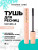 Тушь для ресниц Vivienne Sabo Metamourphoses Naturelle Mascara, 2